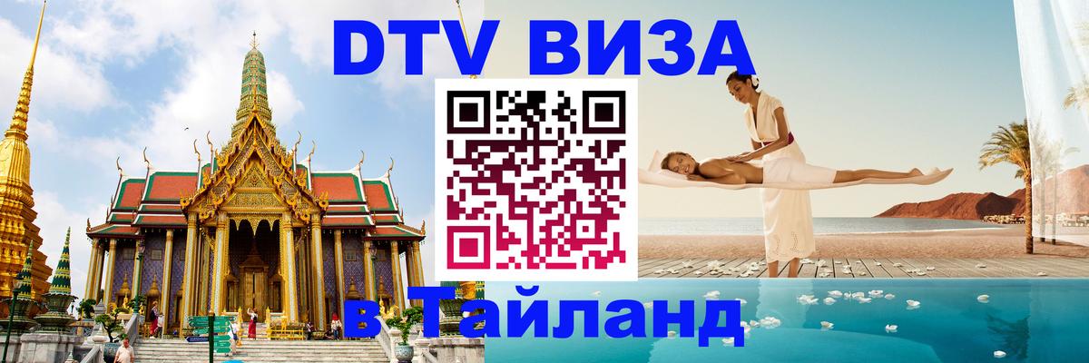 DTV Visa Тайланд купить 