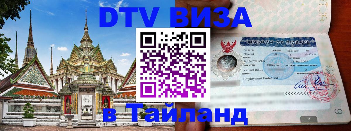 DTV Виза в Тайланд для россиян DTV Виза в Тайланд для россиян